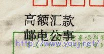 邮电公事高额汇款.jpg