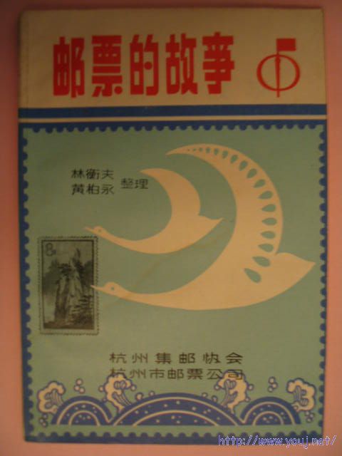 邮票的故事.JPG