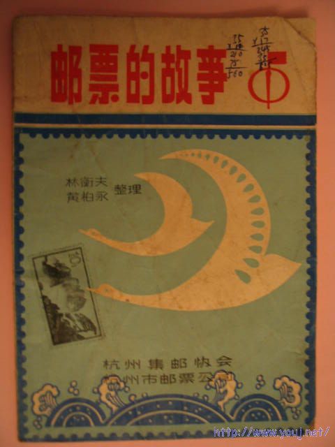 邮票的故事二版.JPG