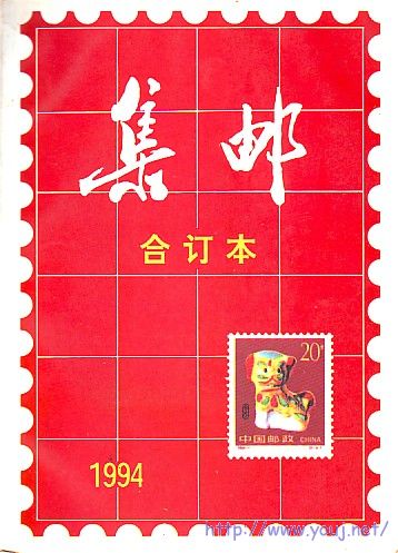 集邮94合订本50.jpg