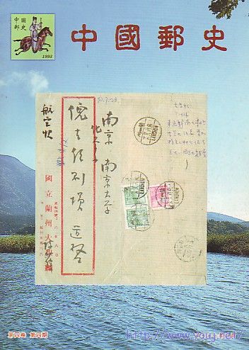 (中国邮史)4卷6-4[2000].jpg