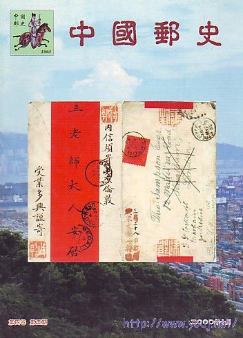 (中国邮史)4卷6-5[2000].jpg
