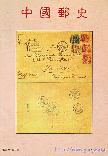 (中国邮史)2卷4-3[98].jpg