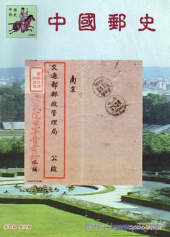 (中国邮史)4卷6-6[2000].jpg