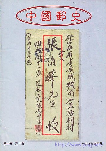 (中国邮史)2卷4-1[98].jpg