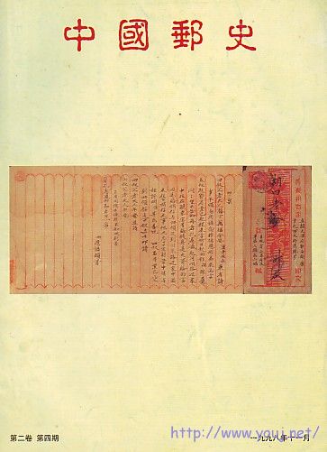 (中国邮史)2卷4-4[98].jpg