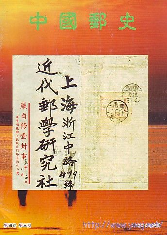 (中国邮史)4卷6-3[2000].jpg