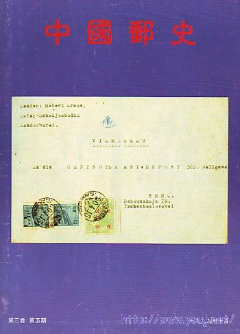 (中国邮史)3卷6-5[99].jpg