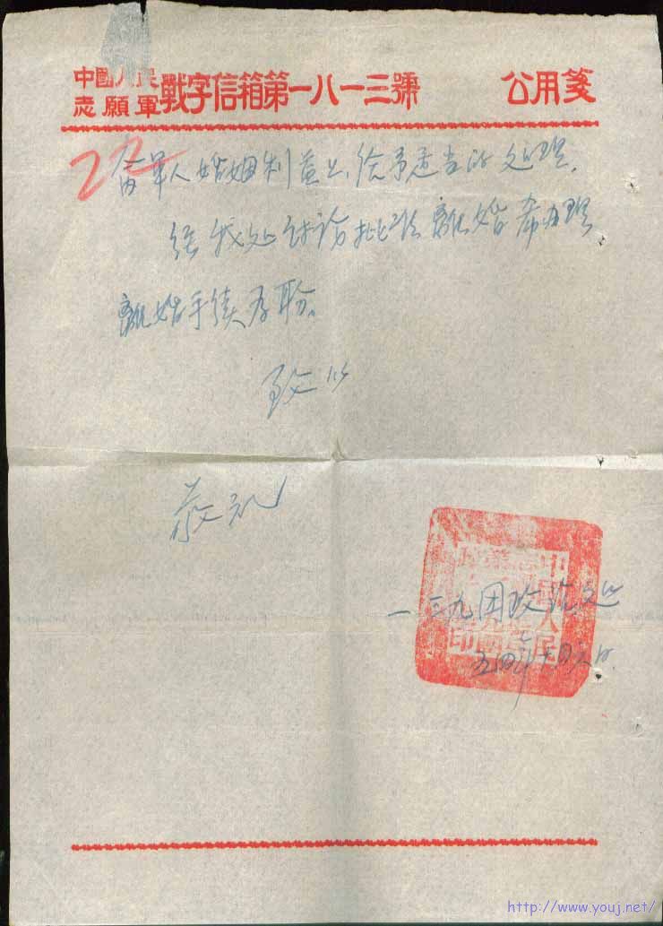 03-3中国人民志愿军战字信箱1813号十一大队二小队寄销中国军邮54.10.21-..11. ...