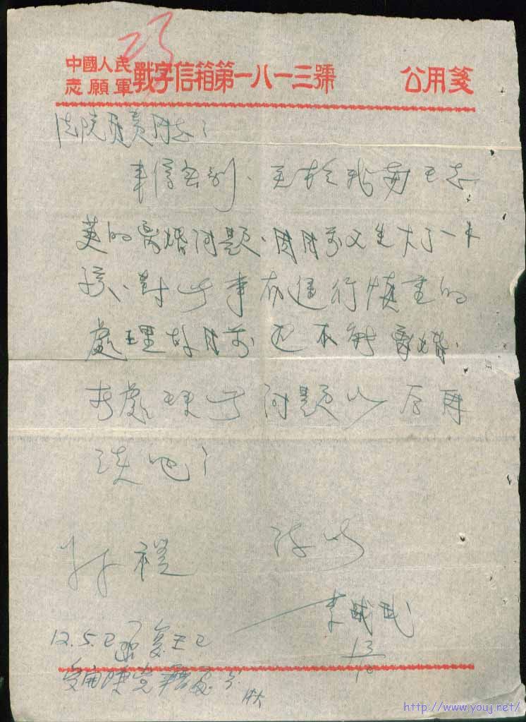04-2中国人民志愿军战字信箱1813号十一大队二小队寄销中国军邮54.10.21-..11. ...