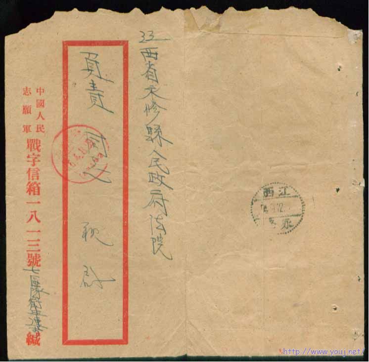 05-1红色铅印：中国人民志愿军战字信箱第一八三三号七区队卫生连独缄销