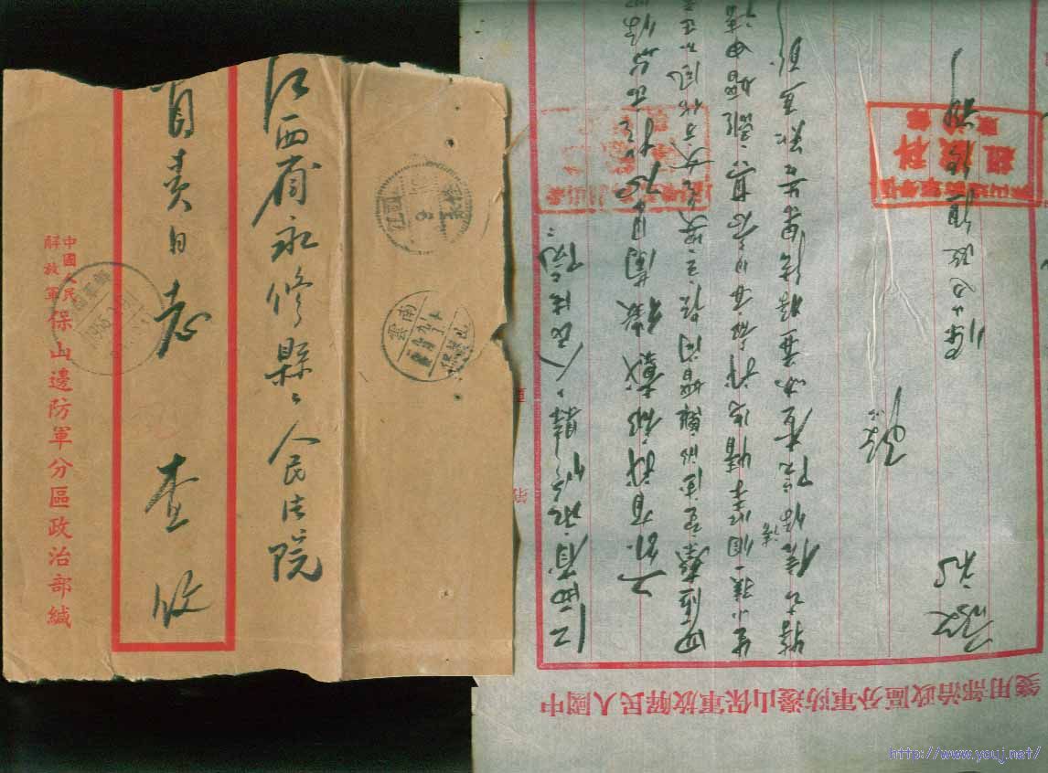 16-1中国人民解放军保山边防军分区政治部缄封销中国军邮55.9.9戳寄中转云