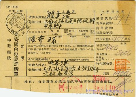 1950年5月8日销苏州华东邮政邮资机戳包裹单.jpg