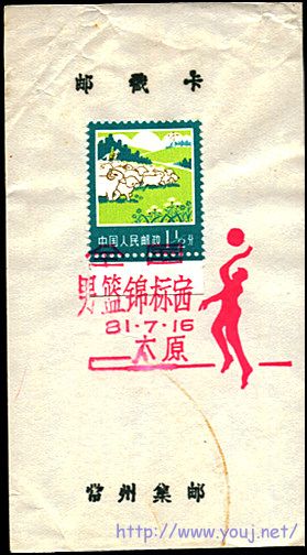 81年全国男篮锦标赛，太原纪念戳.jpg