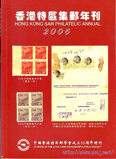 ]《香港特区集邮年刊》2005.jpg