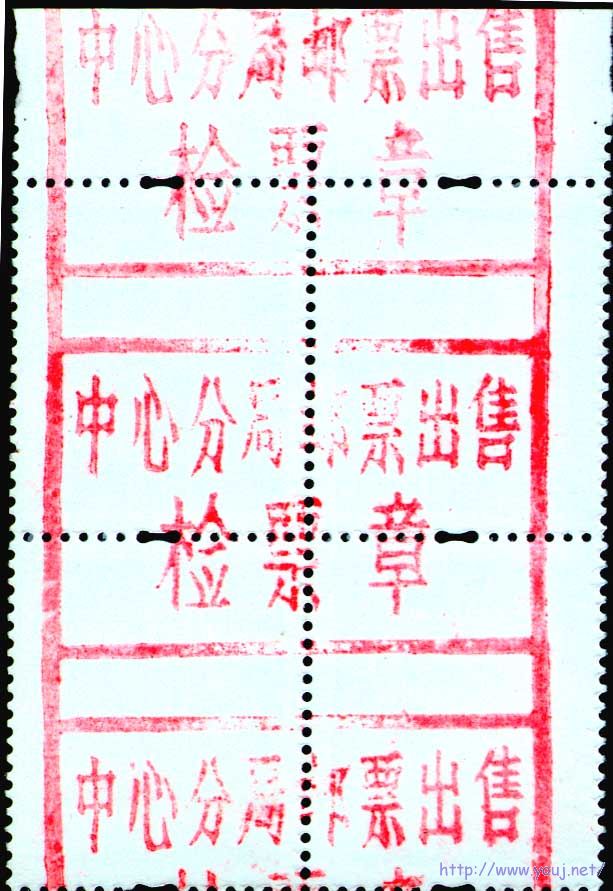 绍兴市中心分局邮票出售检票章.jpg