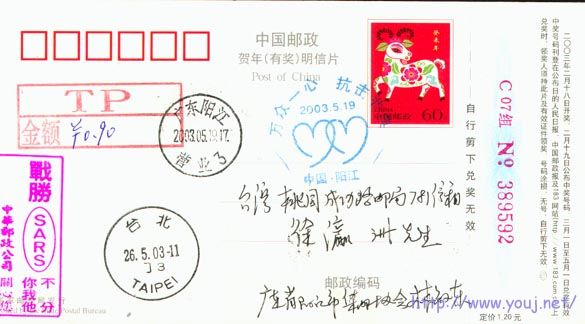 非典纪念戳加TP戳实寄台湾