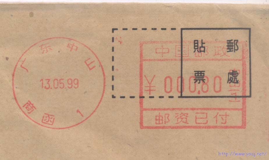邮资机戳5.jpg
