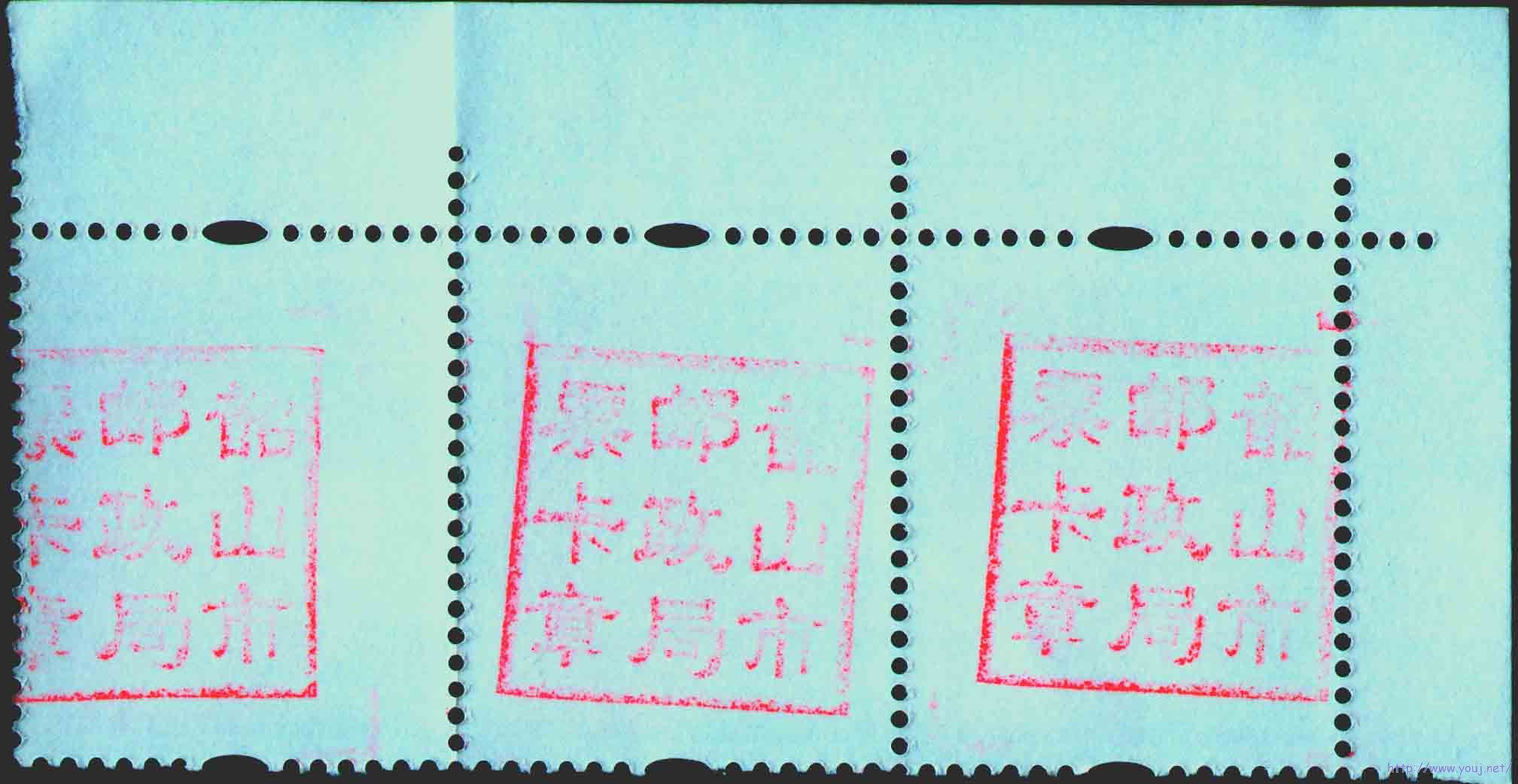 韶山市邮政局票卡章.jpg