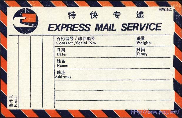 早期的特快专递用品3.jpg