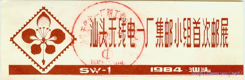 汕头无线电一厂集邮小组首届邮展.jpg