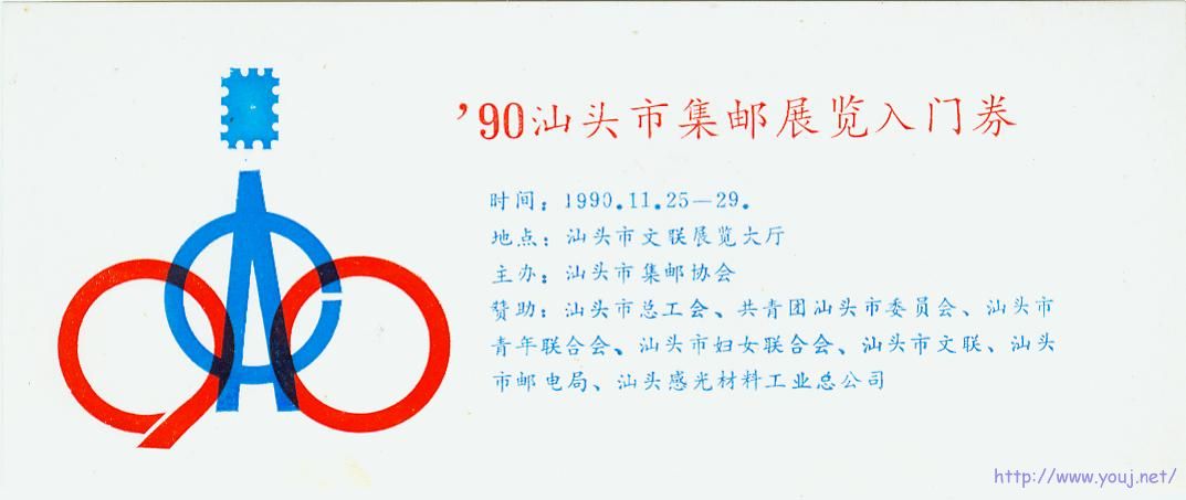 汕头1990年邮展参观券.jpg