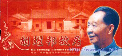 胡耀邦故居 正面.jpg