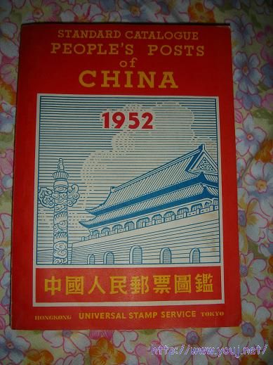 1952年<中国人民邮票图签>