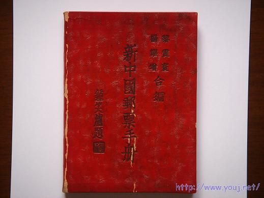 1950年 <新中国邮票手册>