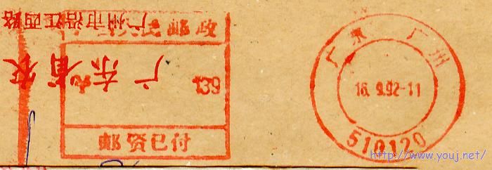 92年广州特殊邮资机戳001.jpg