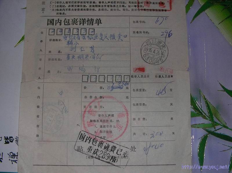 95年四川重庆手书附加费包单