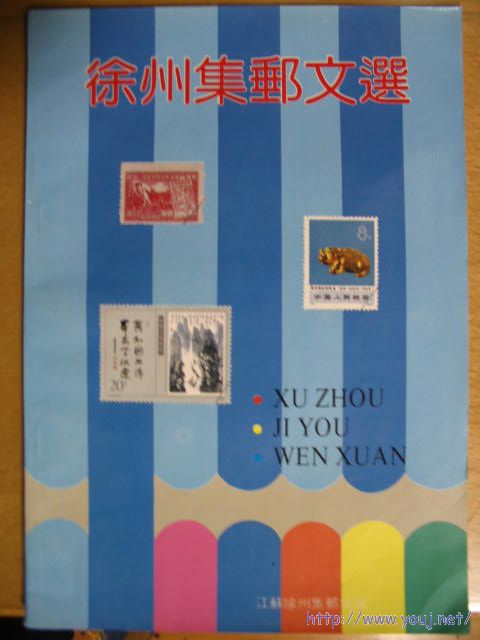 徐州集邮文选（一）.JPG