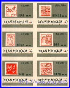 长沙名胜 篆刻 150.jpg