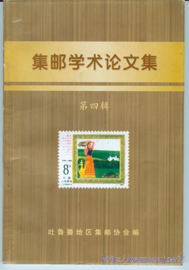 集邮学术论文集（第四辑）吐鲁番地区邮协.jpg