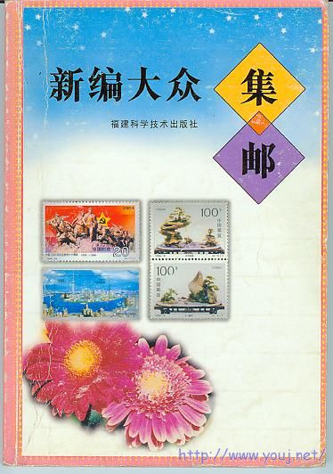 集邮文献-新编大众集邮.jpg