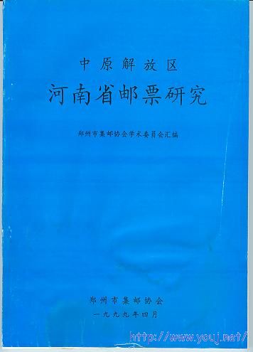 集邮文献-中原解放区河南省邮票研究（水）.jpg