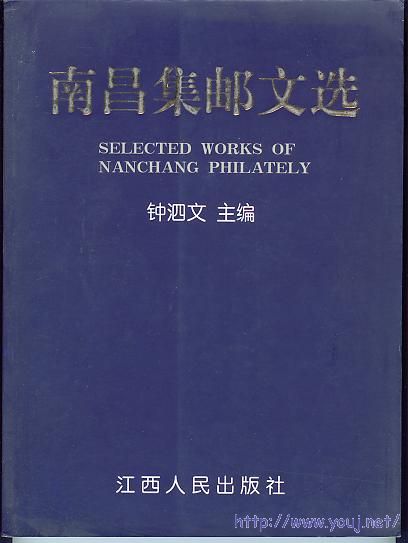 集邮文献－南昌集邮文选.jpg