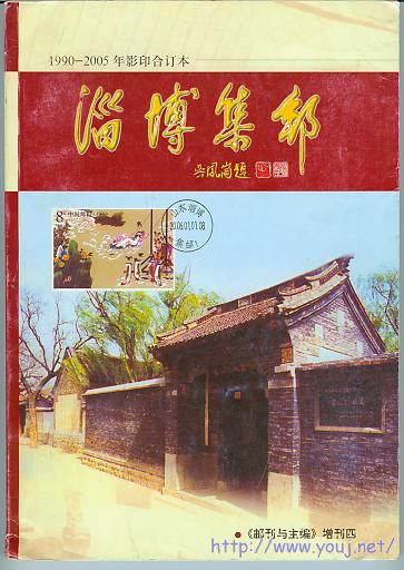 集邮文献－淄博集邮90－2005影印合订本.jpg