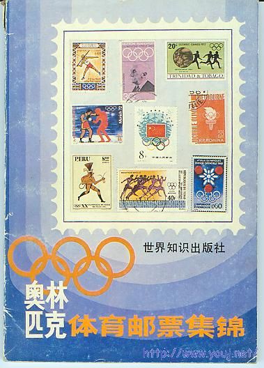 集邮文献－奥林匹克体育邮票集锦.jpg