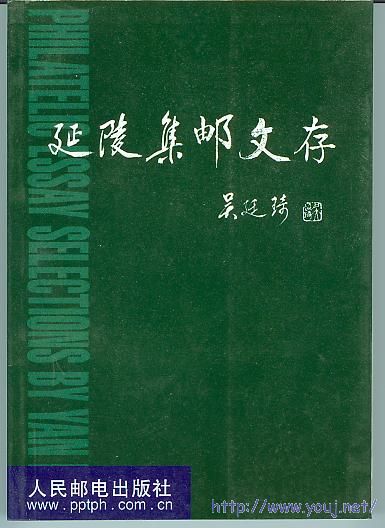 集邮文献－延陵集邮文存.jpg