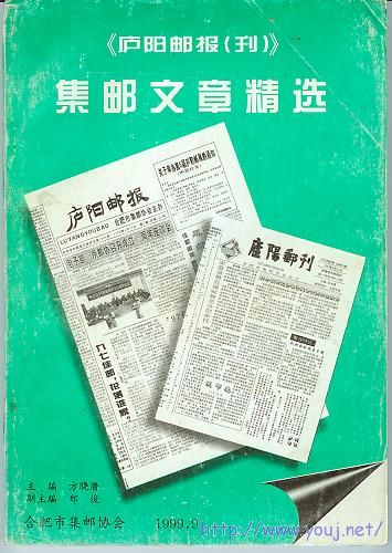 集邮文献-《庐阳邮刊》集邮文章精选.jpg