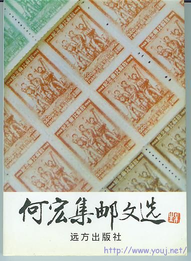 集邮文献－何宏集邮文选.jpg
