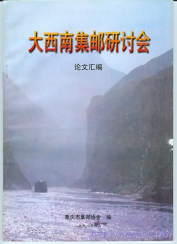 集邮文献－大西南集邮研讨会论文汇编.jpg