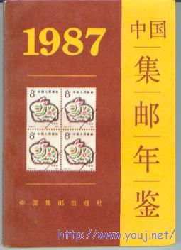 87年中国集邮年鉴.jpg