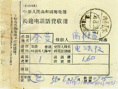 1958年内蒙通辽长途电话话费收据.jpg