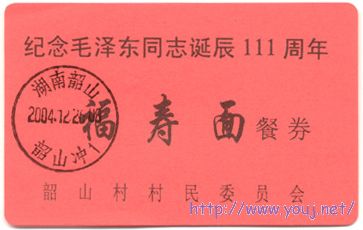 韶山毛泽东111年福寿面券.jpg