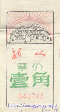 1972年韶山门票一角.jpg