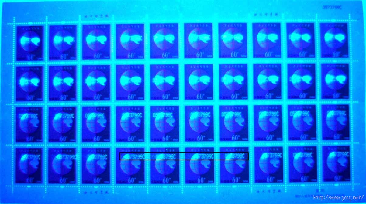 60分0533799C荧光喷码变异版票.jpg