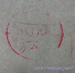邮戳乙.jpg