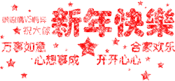 新春快乐！